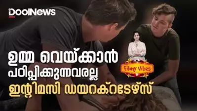 ഉമ്മ വെയ്ക്കാന്‍ പഠിപ്പിക്കുന്നവരല്ല ഇന്റിമസി ഡയറക്ടേഴ്‌സ്