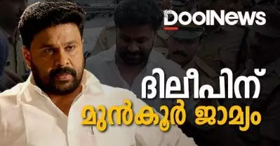 ദിലീപിന് മുന്‍കൂര്‍ ജാമ്യം