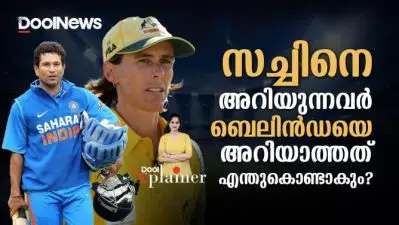 സച്ചിനെ അറിയുന്നവര്‍ ബെലിന്‍ഡയെ അറിയാത്തത് എന്തുകൊണ്ടാകും | Dool Xplainer