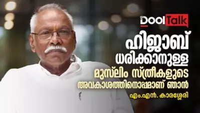 ഹിജാബ് ധരിക്കാനുള്ള മുസ്‌ലിം സ്ത്രീകളുടെ അവകാശത്തിനൊപ്പമാണ് ഞാന്‍; എം.എന്‍. കാരശ്ശേരി
