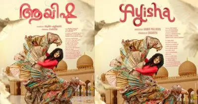 ആയിഷയുടെ ഫസ്റ്റ് ലുക്ക് പോസ്റ്റര്‍ പുറത്ത്; അതിമനോഹരിയായി മഞ്ജു
