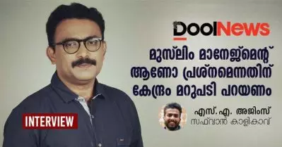 മുസ്‌ലിം മാനേജ്‌മെന്റ് ആണോ പ്രശ്‌നമെന്നതിന് കേന്ദ്രസര്‍ക്കാര്‍ മറുപടി പറയണം