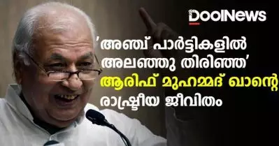 ‘അഞ്ച് പാര്‍ട്ടികളില്‍ അലഞ്ഞു തിരിഞ്ഞ’ ആരിഫ് മുഹമ്മദ് ഖാന്റെ രാഷ്ട്രീയ ജീവിതം