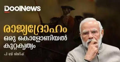 രാജ്യദ്രോഹം: ഒരു കൊളോണിയൽ ‘കുറ്റകൃത്യം’