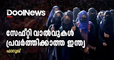 സേഫ്റ്റി വാല്‍വുകള്‍ പ്രവര്‍ത്തിക്കാത്ത ഇന്ത്യ