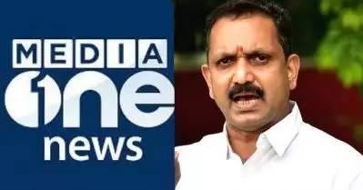 പാക്കിസ്ഥാന് ഗുണമുള്ള വാര്‍ത്തകള്‍ കൊടുത്തതുകൊണ്ടാണ് മീഡിയ വണിന് വിലക്ക് കിട്ടിയത്; കാരണം അങ്ങനെ എല്ലാവരോടും പറയാന്‍ പറ്റില്ല: കെ. സുരേന്ദ്രന്‍
