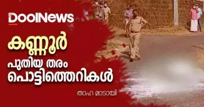 കണ്ണൂര്‍ പുതിയ തരം പൊട്ടിത്തെറികള്‍
