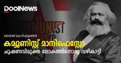 കമ്യൂണിസ്റ്റ് മാനിഫെസ്റ്റോ; ചൂഷണവിമുക്ത ലോകത്തിനൊരു വഴികാട്ടി