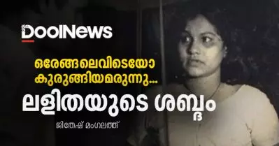 ഒരേങ്ങലെവിടെയോ കുരുങ്ങിയമരുന്നു, ലളിതയുടെ ശബ്ദം