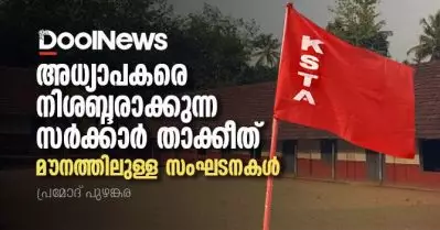 അധ്യാപകരെ നിശബ്ദരാക്കുന്ന സര്‍ക്കാര്‍ താക്കീത്, മൗനത്തിലുള്ള സംഘടനകള്‍