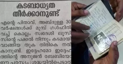 കടം വീട്ടാന്‍ പത്രപരസ്യം; അബ്ദുള്ളയുടെ കുടുംബത്തെ തേടിയെത്തിയത് അഞ്ച് ലൂസിസുമാര്‍