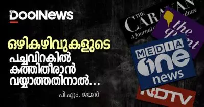 ഒഴികഴിവുകളുടെ പച്ചവിറകില്‍ കത്തിതീരാന്‍ വയ്യാത്തതിനാല്‍