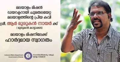 മുരുകന്‍ കാട്ടാക്കടയെ ‘മുരുകന്‍ നായരാക്കി’ മലയാളം മിഷന്‍