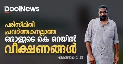 പരിസ്ഥിതി പ്രവര്‍ത്തകനല്ലാത്ത ഒരാളുടെ കെ റെയില്‍ വീക്ഷണങ്ങള്‍ | നിരഞ്ജന്‍ ടി.ജി.