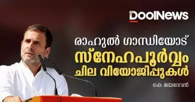 രാഹുല്‍ ഗാന്ധിയോട് സ്‌നേഹപൂര്‍വ്വം ചില വിയോജിപ്പുകള്‍