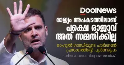 രാജ്യം അപകടത്തിലാണ്, പക്ഷെ രാജാവ് അത് സമ്മതിക്കില്ല | പാര്‍ലമെന്റില്‍ രാഹുല്‍ ഗാന്ധി നടത്തിയ പ്രസംഗത്തിന്റെ പൂര്‍ണ്ണരൂപം മലയാളത്തില്‍