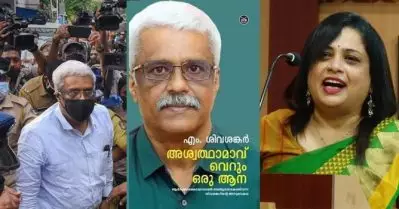 മാധ്യമങ്ങള്‍ ഈ പുസ്തകം വായിക്കുമെന്നാണ് കരുതുന്നത്; എം. ശിവശങ്കറിന്റെ ആത്മ കഥയെക്കുറിച്ച് രശ്മിത രാമചന്ദ്രന്‍