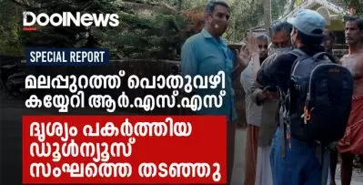 മലപ്പുറത്ത് പൊതുവഴി കയ്യേറി ആര്‍.എസ്.എസ് | ദൃശ്യം പകര്‍ത്തിയ ഡൂള്‍ന്യൂസ് സംഘത്തെ തടഞ്ഞു