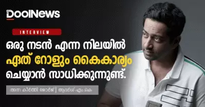 ഒരു നടന്‍ എന്ന നിലയില്‍ ഏത് റോളും കൈകാര്യം ചെയ്യാന്‍ സാധിക്കുന്നുണ്ട്