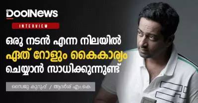 ഒരു നടന്‍ എന്ന നിലയില്‍ ഏത് റോളും കൈകാര്യം ചെയ്യാന്‍ സാധിക്കുന്നുണ്ട്