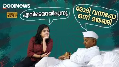 എവിടെയായിരുന്നു ? മോദി വന്നപ്പോ ഒന്ന് മയങ്ങി | അണ്ണാ ഹസാരെ | Trollodu Troll