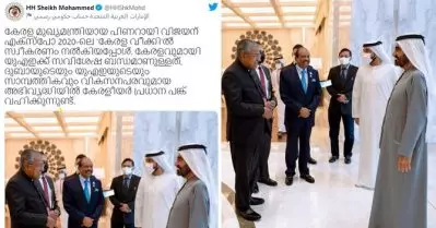 കേരളവുമായി യു.എ.ഇക്ക് സവിശേഷ ബന്ധമെന്ന് ശൈഖ് മുഹമ്മദിന്റെ മലയാളത്തിലുള്ള ട്വീറ്റ്; അറബിയില്‍ നന്ദിയറിയിച്ച് മുഖ്യമന്ത്രി