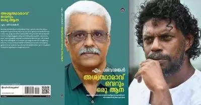 ‘അശ്വത്ഥാമാവ് യുദ്ധത്തിനുപയോഗിച്ച പരിശീലനം ലഭിച്ച ആനയാണ്’; വിനായകന്‍