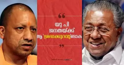 യു.പി ജനതക്ക് ആ ശ്രദ്ധക്കുറവുണ്ടാകട്ടെ, കേരളം സംഘപരിവാറിന് അപ്രാപ്യമായ ഇടമാണ്: യോഗിക്കെതിരെ വീണ്ടും ആഞ്ഞടിച്ച് പിണറായി വിജയന്‍
