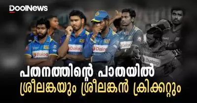 പതനത്തിന്റെ പാതയില്‍ ശ്രീലങ്കയും ശ്രീലങ്കന്‍ ക്രിക്കറ്റും