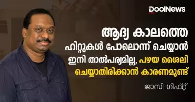 ആദ്യ കാലത്തെ ഹിറ്റുകള്‍ പോലൊന്ന് ചെയ്യാന്‍ ഇനി താല്‍പര്യമില്ല, പഴയ ശൈലി ചെയ്യാതിരിക്കാന്‍ കാരണമുണ്ട്: ജാസി ഗിഫ്റ്റ്