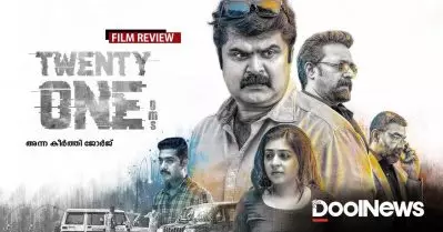 Twenty One Gms Review | കാണുന്നവരെയും വട്ടം കറക്കുന്ന ത്രില്ലര്‍