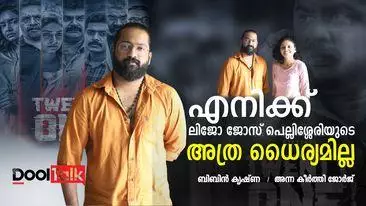 എനിക്ക് ലിജോ ജോസ് പെല്ലിശ്ശേരിയുടെ അത്ര ധൈര്യമില്ല | ബിബിന്‍ കൃഷ്ണ | Twenty One Gms | DoolTalk