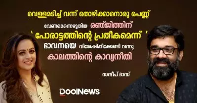 വെള്ളമടിച്ച് വന്ന് തൊഴിക്കാനൊരു പെണ്ണ് വേണമെന്നെഴുതിയ രഞ്ജിത്തിന് പോരാട്ടത്തിന്റെ പ്രതീകമെന്ന് ഭാവനയെ വിശേഷിപ്പിക്കേണ്ടി വന്നു; കാലത്തിന്റെ കാവ്യനീതി