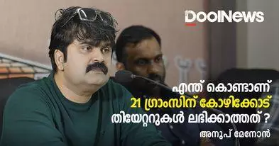 Anoop Menon | എന്ത് കൊണ്ടാണ് 21 ഗ്രാംസിന് കോഴിക്കോട് തിയേറ്ററുകള്‍ ലഭിക്കാത്തത് | അനൂപ് മേനോന്‍
