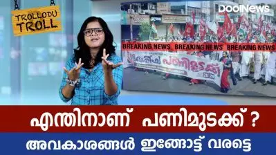 WORKER’S STRIKE |എന്തിനാണ് പണിമുടക്ക് ? അവകാശങ്ങള്‍ ഇങ്ങോട്ട് വരട്ടെ |Trollodu Troll| Anusha Andrews