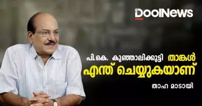 പി.കെ. കുഞ്ഞാലിക്കുട്ടി താങ്കള്‍ എന്ത് ചെയ്യുകയാണ്?
