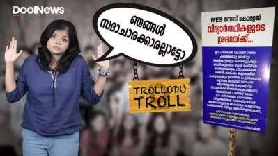 MORAL POLICING |വിദ്യാര്‍ത്ഥികളേ. ഞങ്ങള്‍ സദാചാരക്കാര്‍ക്ക് സഹിക്കാന്‍ പറ്റുന്നില്ല | Trollodu Troll