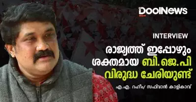 അഭിമുഖം: രാജ്യത്ത് ഇപ്പോഴും പ്രകടമായ ബി.ജെ.പി വിരുദ്ധ ചേരിയുണ്ട്| എ.എ. റഹീം/ സഫ്‌വാന്‍ കാളികാവ്