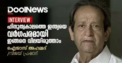 അഭിമുഖം: അംബേദ്കര്‍ ഉള്‍ക്കാഴ്ചയുള്ള വിമര്‍ശകന്‍ | ഐജാസ് അഹമ്മദ്/വിജയ് പ്രഷാദ്