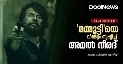 Bheeshma Parvam Review | ‘മമ്മൂട്ടി’യെ വീണ്ടും സൃഷ്ടിച്ച് അമല്‍ നീരദ്