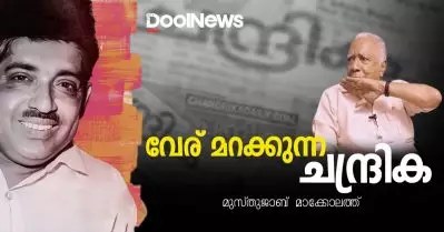 വേര് മറക്കുന്ന ചന്ദ്രിക