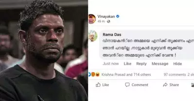 തന്റെ കുടുംബത്തിനെതിരായ സൈബര്‍ ആക്രമണം; സ്‌ക്രീന്‍ഷോട്ട് പങ്കുവെച്ച് വിനായകന്‍