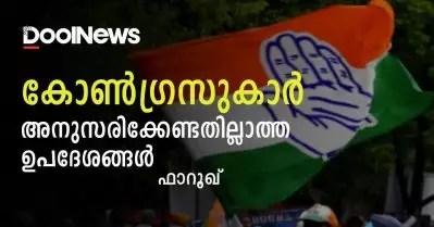 കോണ്‍ഗ്രസുകാര്‍ അനുസരിക്കേണ്ടതില്ലാത്ത ഉപദേശങ്ങള്‍