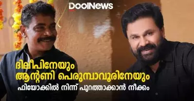 ആജീവനാന്ത ചെയര്‍മാനും വൈസ് ചെയര്‍മാനും പുറത്തേക്ക്; ദിലീപിനേയും ആന്റണി പെരുമ്പാവൂരിനേയും പുറത്താക്കാനൊരുങ്ങി ഫിയോക്