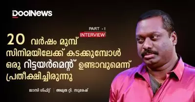 20 വര്‍ഷം മുമ്പ് സിനിമയിലേക്ക് കടക്കുമ്പോള്‍ ഒരു റിട്ടയര്‍മെന്റ് ഉണ്ടാവുമെന്ന് പ്രതീക്ഷിച്ചിരുന്നു
