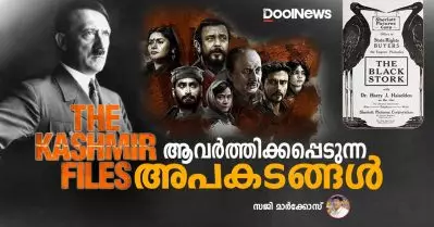 കശ്മീര്‍ ഫയല്‍സ്; ആവര്‍ത്തിക്കപ്പെടുന്ന അപകടങ്ങള്‍