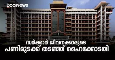 സര്‍ക്കാര്‍ ജീവനക്കാര്‍ പണിമുടക്കുന്നത് വിലക്കി ഹൈക്കോടതി; ഉത്തരവിറക്കാന്‍ സര്‍ക്കാരിന് അടിയന്തര നിര്‍ദേശം