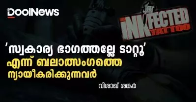 ‘സ്വകാര്യ ഭാഗത്തല്ലേ ടാറ്റൂ’ എന്ന് പറഞ്ഞ് ബലാത്സംഗത്തെ ന്യായീകരിക്കുന്നവര്‍