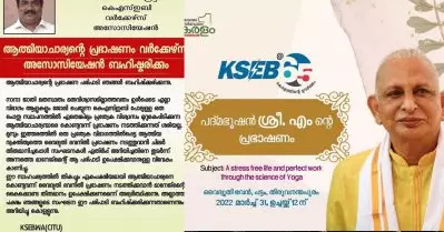 കെ.എസ്.ഇ.ബിയുടെ പരിപാടിയില്‍ മുഖ്യാതിഥിയായി ശ്രീ എം; ആത്മീയാചാര്യന്റെ പരിപാടിക്കെതിരെ സി.ഐ.ടി.യു പ്രതിഷേധം