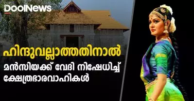 ഹിന്ദുവല്ലാത്തതിനാല്‍ മന്‍സിയക്ക്‌ വേദി നിഷേധിച്ച് ക്ഷേത്രഭാരവാഹികള്‍; ചാര്‍ട്ട് ചെയ്ത പരിപാടി റദ്ദാക്കി